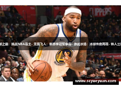 - 小火箭瞄准奥运金牌- 篮球之巅：挑战NBA霸主- 无畏飞人：新赛季冠军争霸- 激战冰场：冰球传奇再现- 铁人三项：超越极限 探寻终极力量
