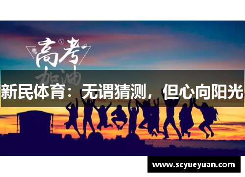 新民体育：无谓猜测，但心向阳光