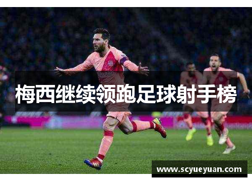 梅西继续领跑足球射手榜