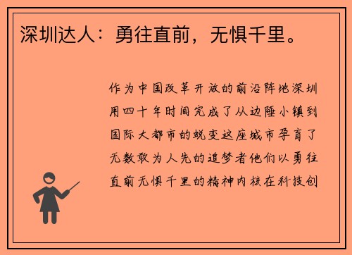 深圳达人：勇往直前，无惧千里。