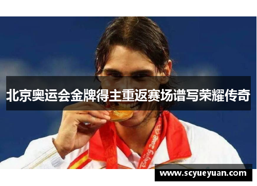 北京奥运会金牌得主重返赛场谱写荣耀传奇
