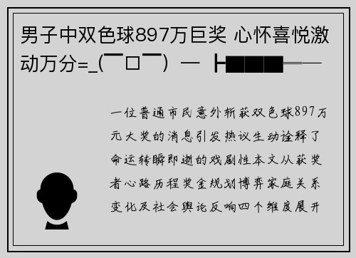 男子中双色球897万巨奖 心怀喜悦激动万分=_(▔□▔）— ┣▇▇▇═──