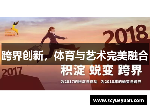 跨界创新，体育与艺术完美融合