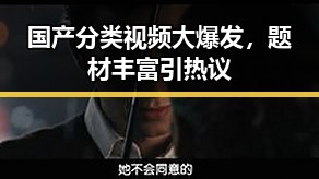 国产分类视频大爆发，题材丰富引热议