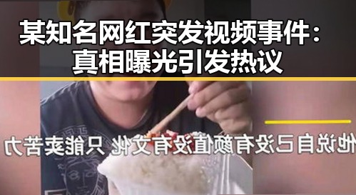 某知名网红突发视频事件：真相曝光引发热议