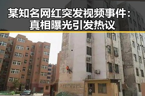 某知名网红突发视频事件:真相曝光引发热议