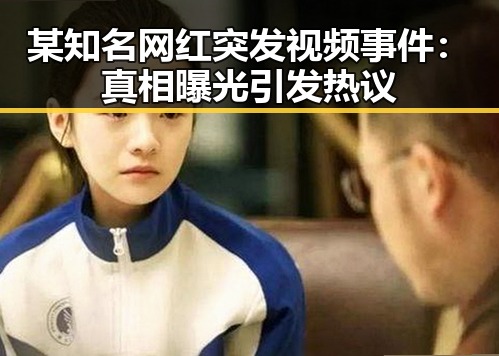 某知名网红突发视频事件:真相曝光引发热议