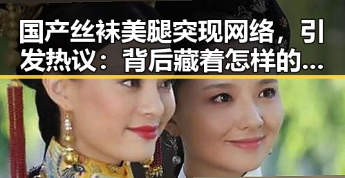 国产丝袜美腿突现网络,引发热议:背后藏着怎样的玄机?