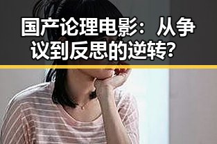 国产论理电影：从争议到反思的逆转？