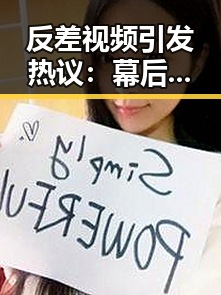 反差视频引发热议：幕后真相令人深思