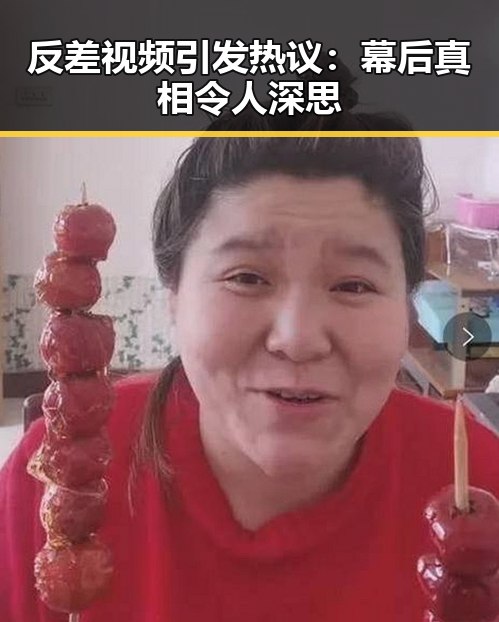 反差视频引发热议:幕后真相令人深思