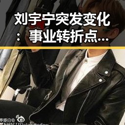 刘宇宁突发变化:事业转折点背后的真相揭秘