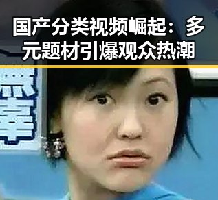国产分类视频崛起:多元题材引爆观众热潮