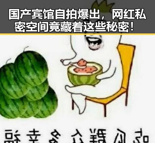 国产宾馆自拍爆出,网红私密空间竟藏着这些秘密!