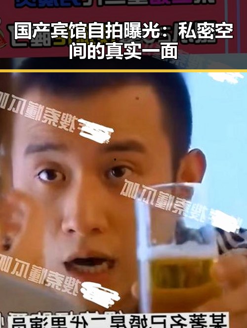 国产宾馆自拍曝光：私密空间的真实一面