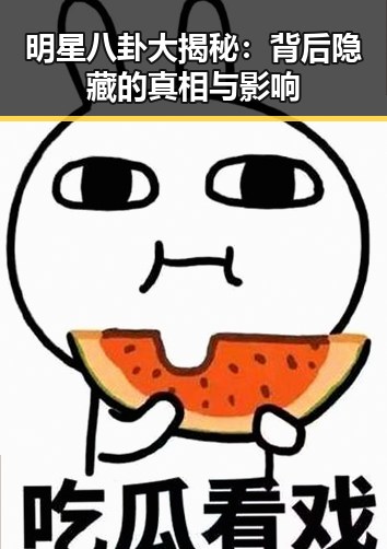 明星八卦大揭秘:背后隐藏的真相与影响