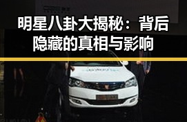 明星八卦大揭秘:背后隐藏的真相与影响