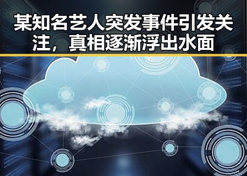 某知名艺人突发事件引发关注，真相逐渐浮出水面