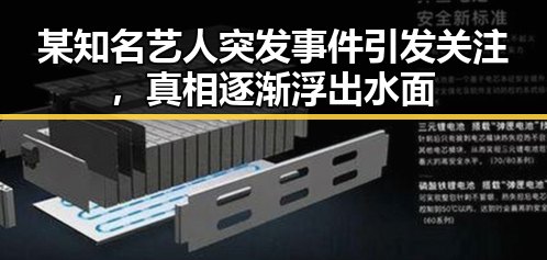 某知名艺人突发事件引发关注,真相逐渐浮出水面