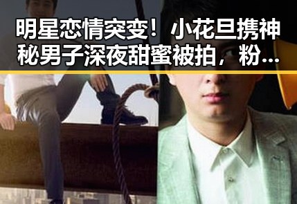 明星恋情突变！小花旦携神秘男子深夜甜蜜被拍，粉丝炸锅🍿