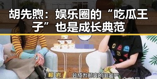 胡先煦:娱乐圈的“吃瓜王子”也是成长典范