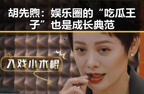 胡先煦:娱乐圈的“吃瓜王子”也是成长典范