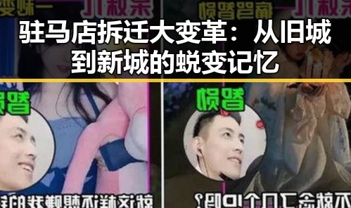 驻马店拆迁大变革:从旧城到新城的蜕变记忆