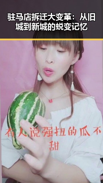 驻马店拆迁大变革:从旧城到新城的蜕变记忆