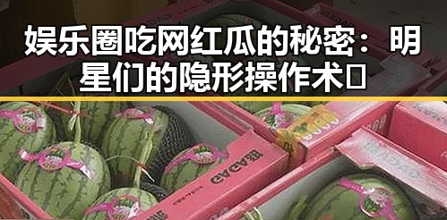 娱乐圈吃网红瓜的秘密：明星们的隐形操作术🤫