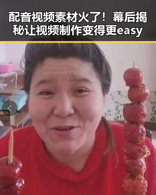 配音视频素材火了！幕后揭秘让视频制作变得更easy