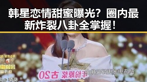 韩星恋情甜蜜曝光?圈内最新炸裂八卦全掌握!
