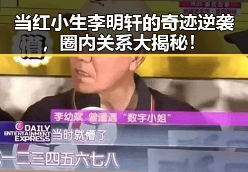 当红小生李明轩的奇迹逆袭,圈内关系大揭秘!