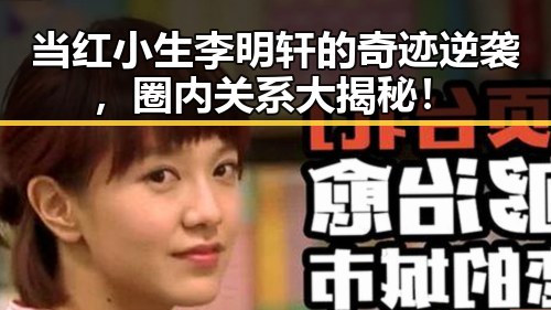 当红小生李明轩的奇迹逆袭,圈内关系大揭秘!