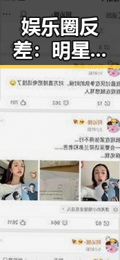 娱乐圈反差:明星私生活的趣味与深度大碰撞