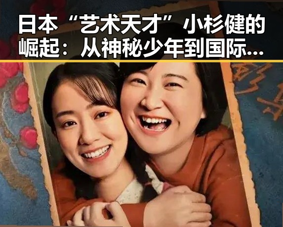 日本“艺术天才”小杉健的崛起:从神秘少年到国际焦点的转变