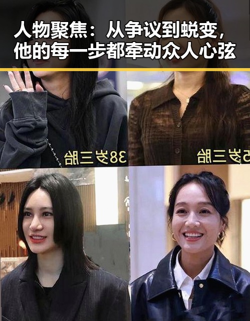 人物聚焦:从争议到蜕变,他的每一步都牵动众人心弦
