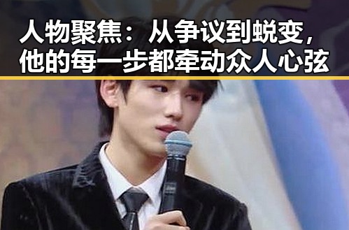 人物聚焦:从争议到蜕变,他的每一步都牵动众人心弦