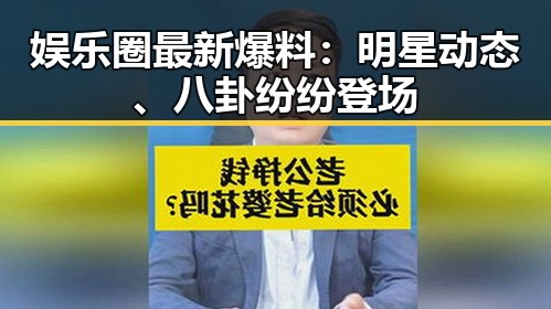 娱乐圈最新爆料：明星动态、八卦纷纷登场