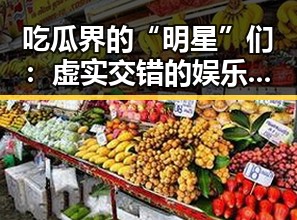 吃瓜界的“明星”们：虚实交错的娱乐狂欢