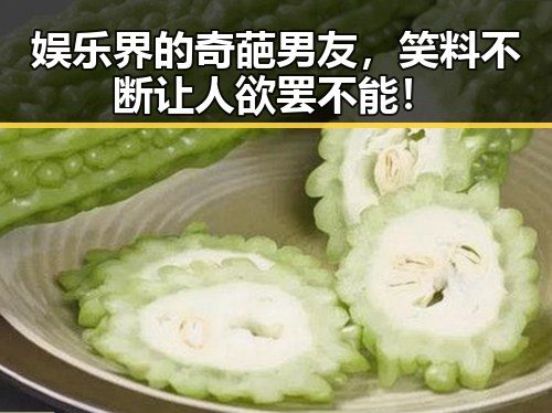 娱乐界的奇葩男友，笑料不断让人欲罢不能！
