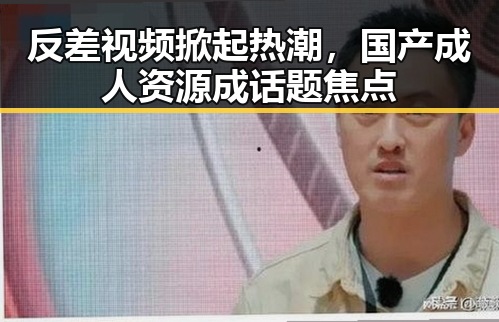 反差视频掀起热潮,国产成人资源成话题焦点