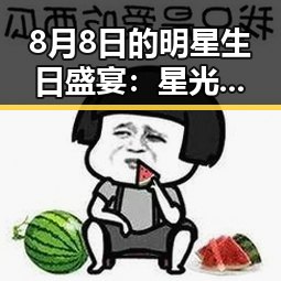 8月8日的明星生日盛宴:星光闪耀背后的故事🤩