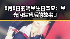 8月8日的明星生日盛宴:星光闪耀背后的故事🤩
