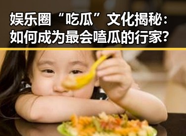 娱乐圈“吃瓜”文化揭秘：如何成为最会嗑瓜的行家？