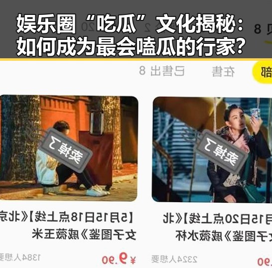 娱乐圈“吃瓜”文化揭秘:如何成为最会嗑瓜的行家?