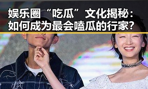 娱乐圈“吃瓜”文化揭秘:如何成为最会嗑瓜的行家?