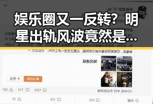 娱乐圈又一反转?明星出轨风波竟然是“误会”!🚨