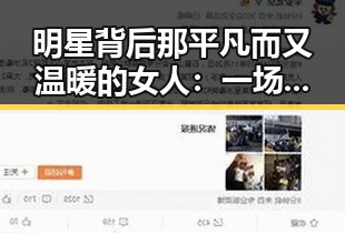 明星背后那平凡而又温暖的女人：一场豪华光环下的真实生活对比✨