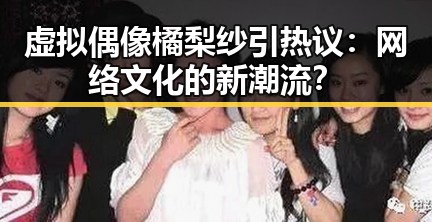 虚拟偶像橘梨纱引热议：网络文化的新潮流？
