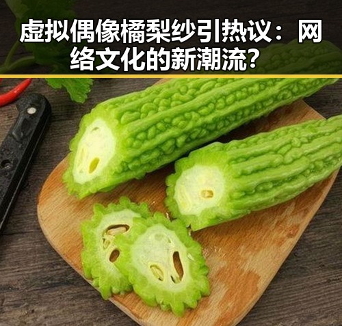 虚拟偶像橘梨纱引热议:网络文化的新潮流?